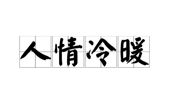 人情冷暖