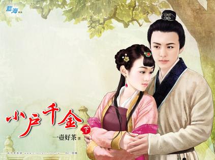 小户千金