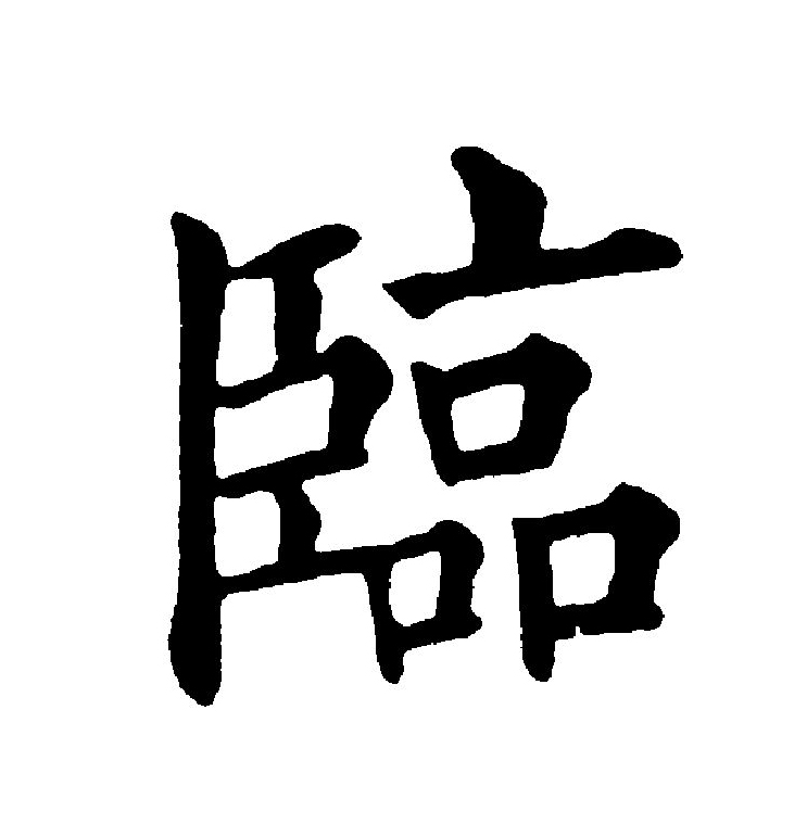  p>临(拼音:lín)是汉语通用规范一级字(常用字).
