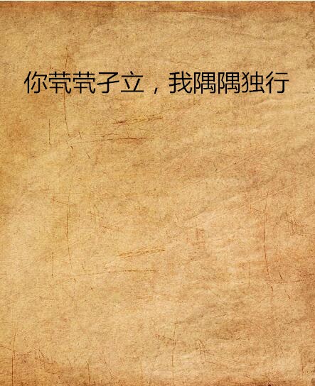你茕茕孑立,我隅隅独行