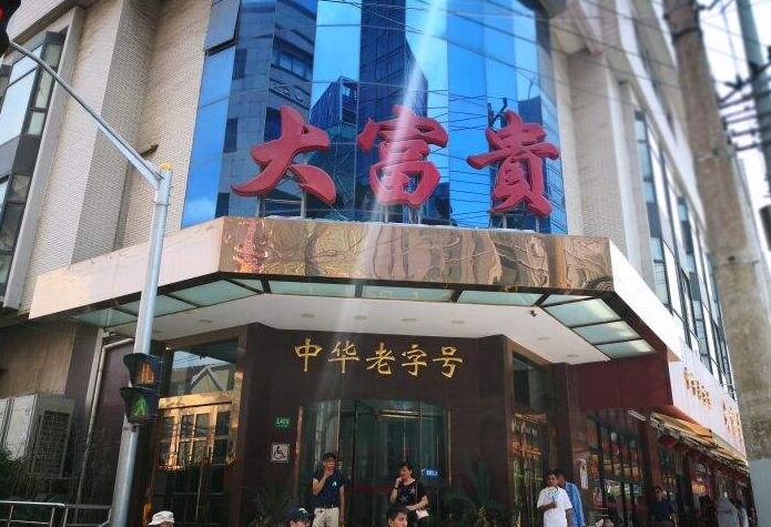 大富贵酒楼(中华路总店)
