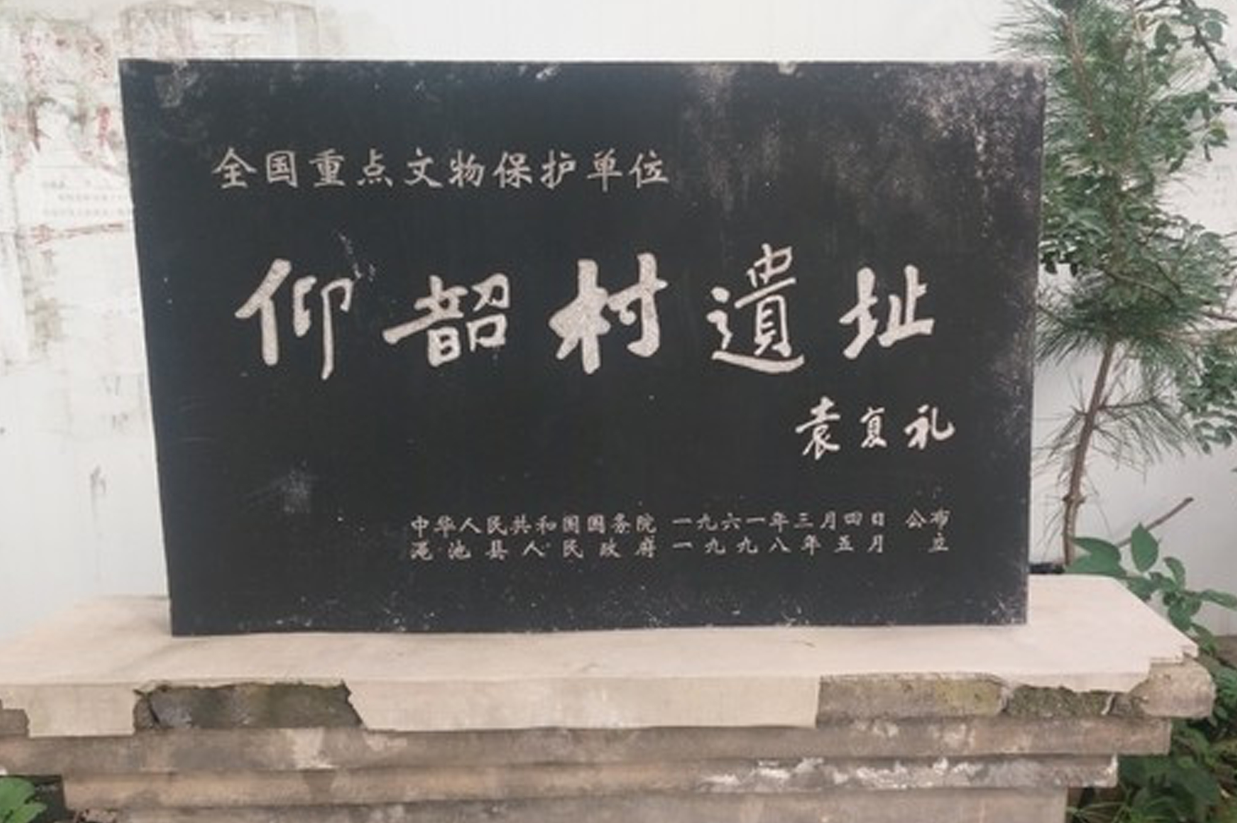 data-lemmaid="2605314">渑池县 /a>仰韶镇仰韶村南部的缓坡台地上,北