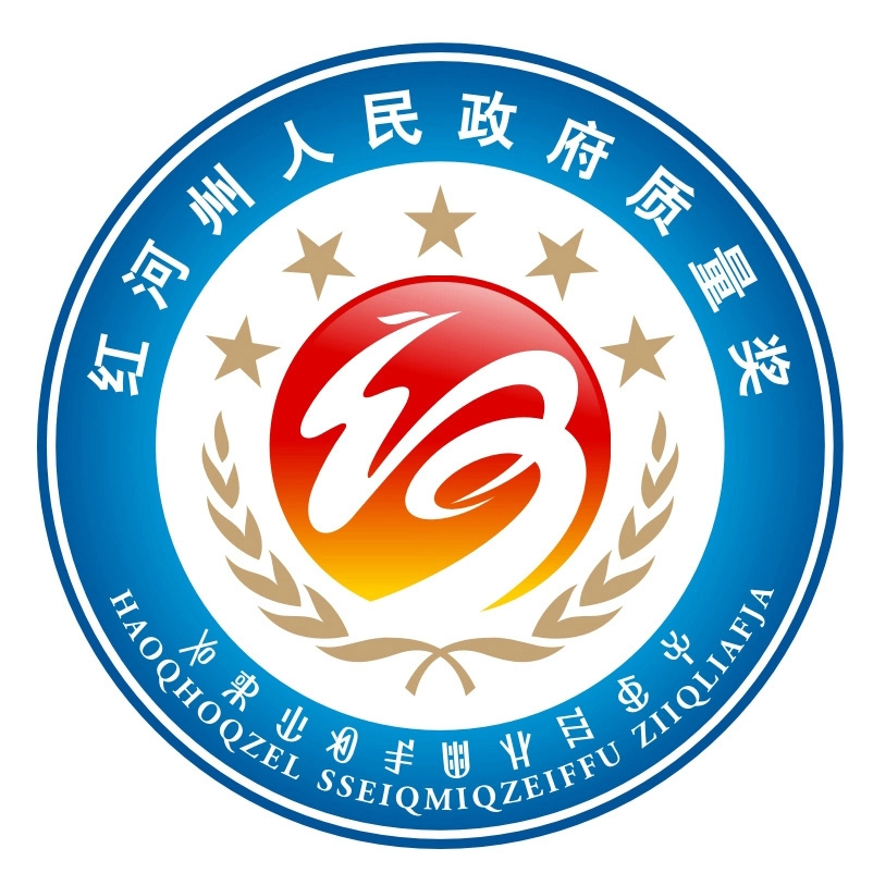 红河州人民政府质量奖