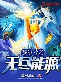 赛尔号之无尽能源