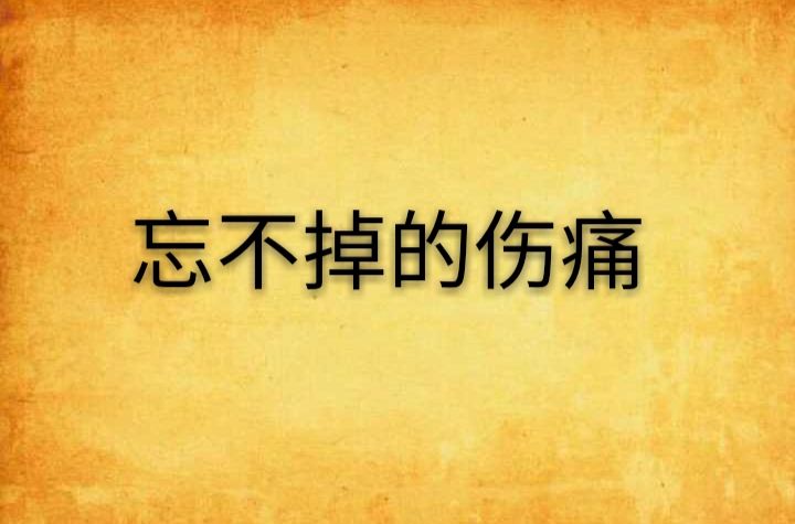 忘不掉的伤痛