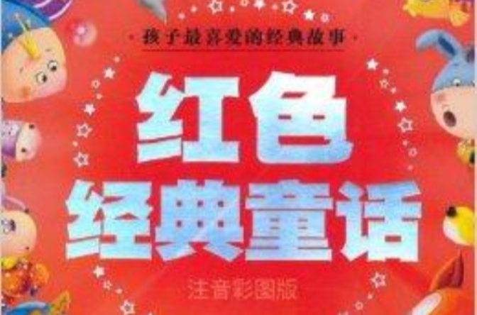 孩子最喜爱的经典故事:红色经典童话