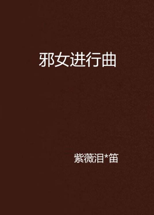 邪女进行曲_百度百科