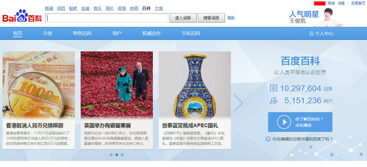 2014年11月百度百科首页