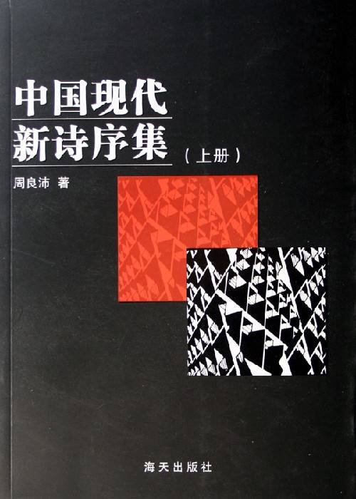 中国现代新诗序集_百度百科