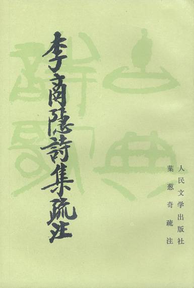 李商隐诗集疏注_百度百科