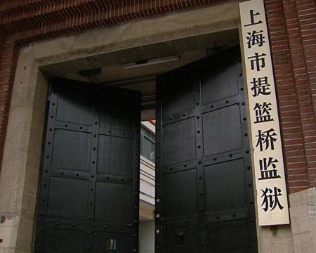 上海市提篮桥监狱