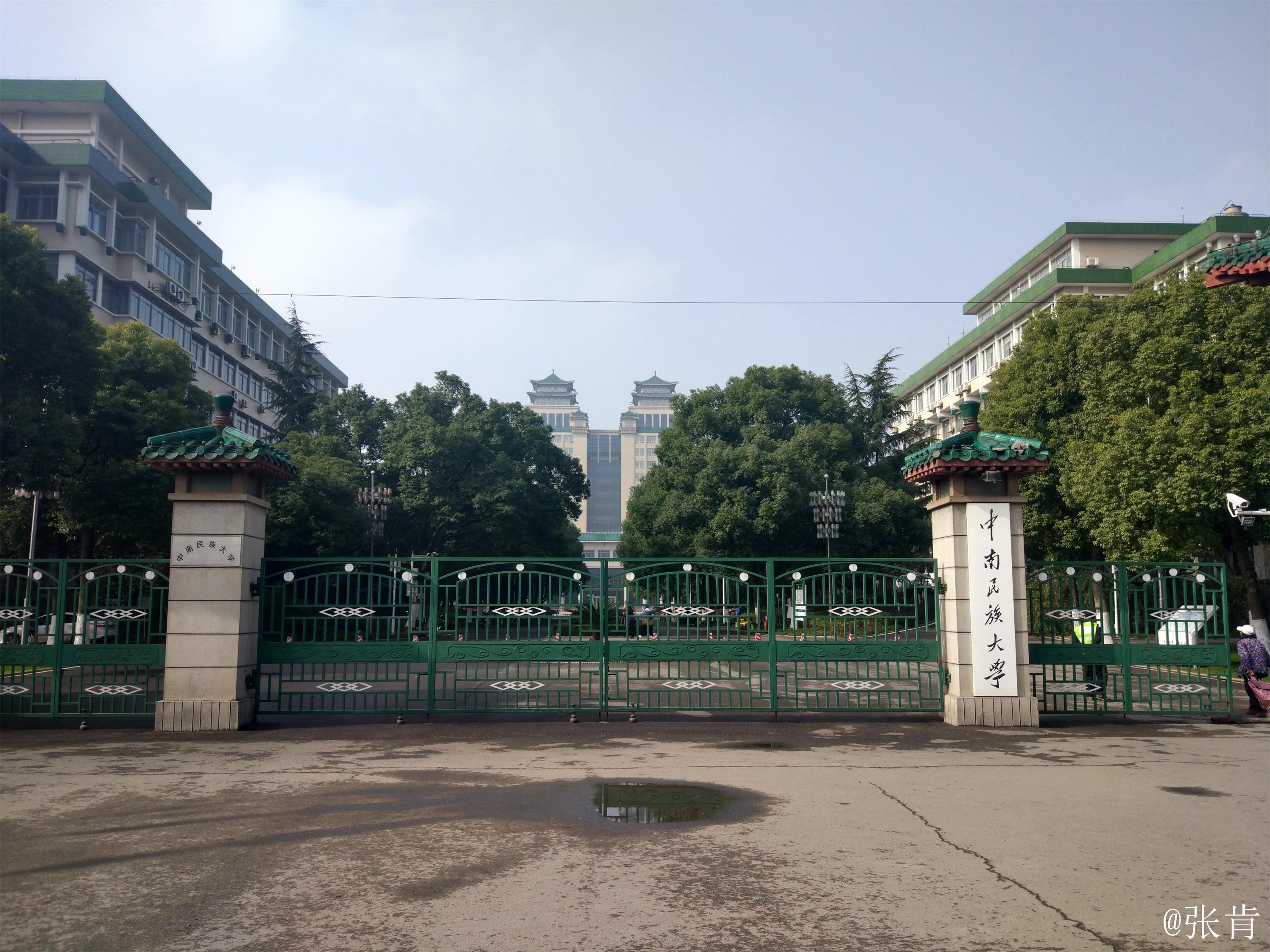 中南民族大学