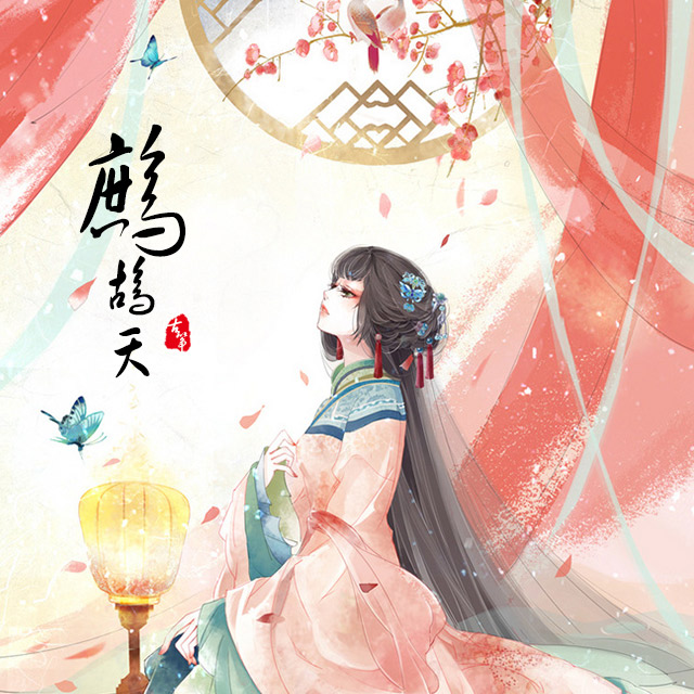 鹧鸪天 全网资源