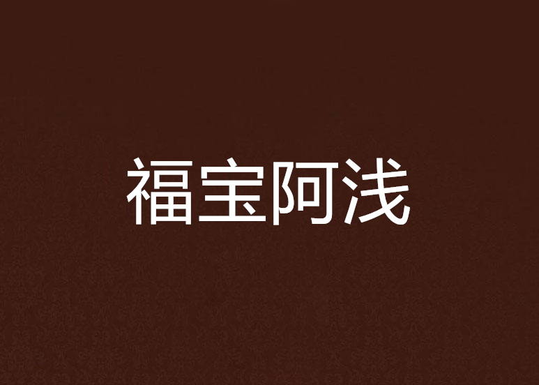 福宝阿浅
