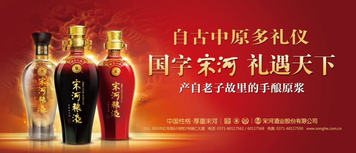 河南省宋河酒业股份有限公司