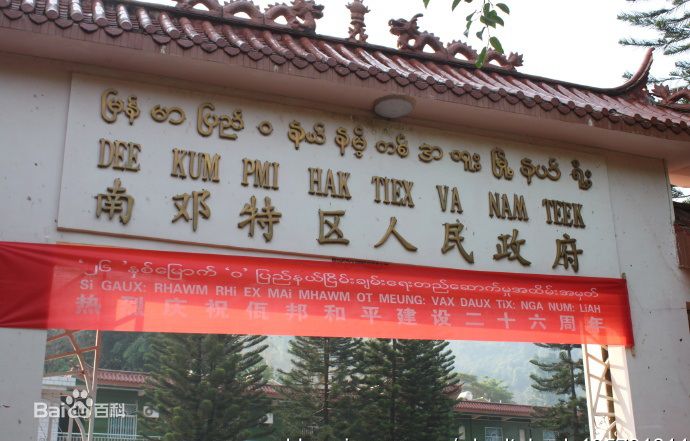  p data-id="gnyxzbv489">南邓特区,是指缅甸 a target="_blank" href