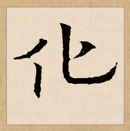 化（汉语文字）_百度百科
