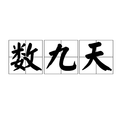 数九天_百度百科