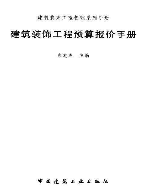 建筑装饰工程快速报价手册
