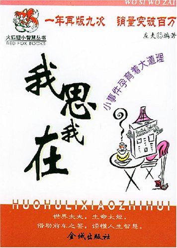 《我思我在》本书精选了大量的充满现代气息的闪烁智慧灵光的小故事