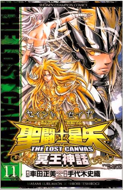 圣闘士星矢the lost canvas冥王神话 11