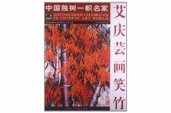 中国独树一帜名家:艾庆云画笑竹