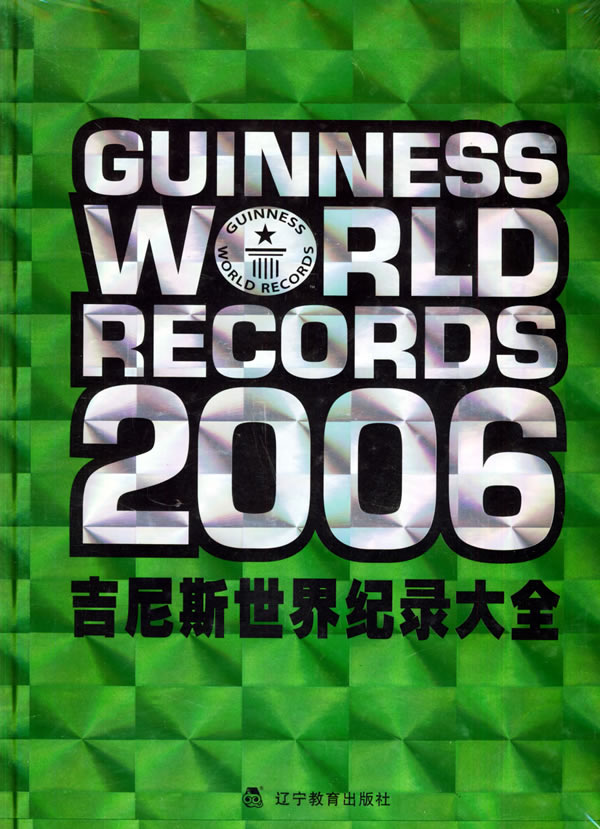  p>《吉尼斯世界纪录大全》于1955年 a href="#" data-lemmaid="
