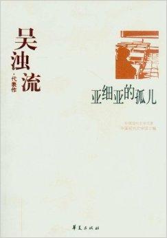 吴浊流·代表作:亚细亚的孤儿