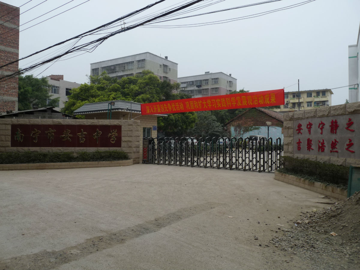 安吉中学