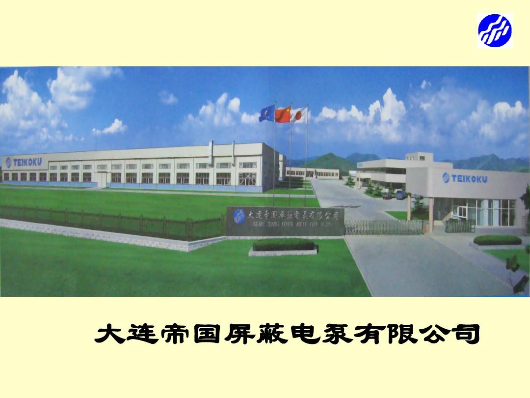 大连帝国屏蔽电泵有限公司