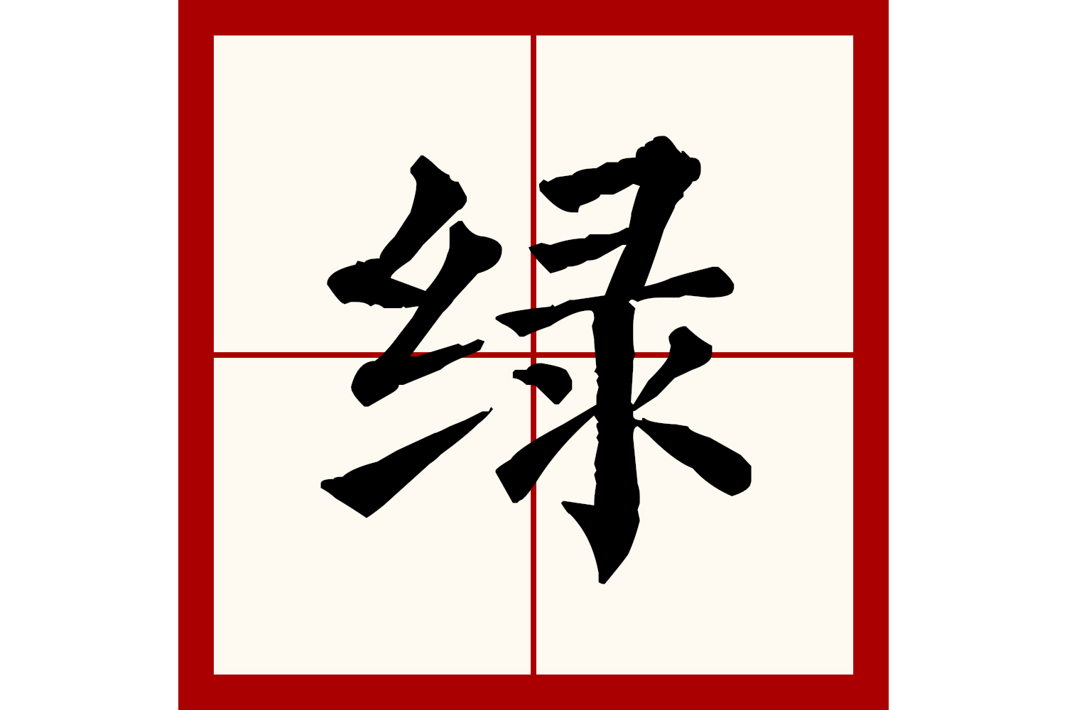  p>绿(拼音:lǜ,lù)为汉语一级通用规范汉字(常用字).