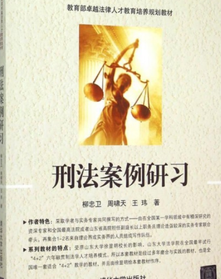 刑法案例研习_百度百科