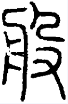  p>般(读作bān,bō,pán)是汉字通用规范一级字( a target="_blank"