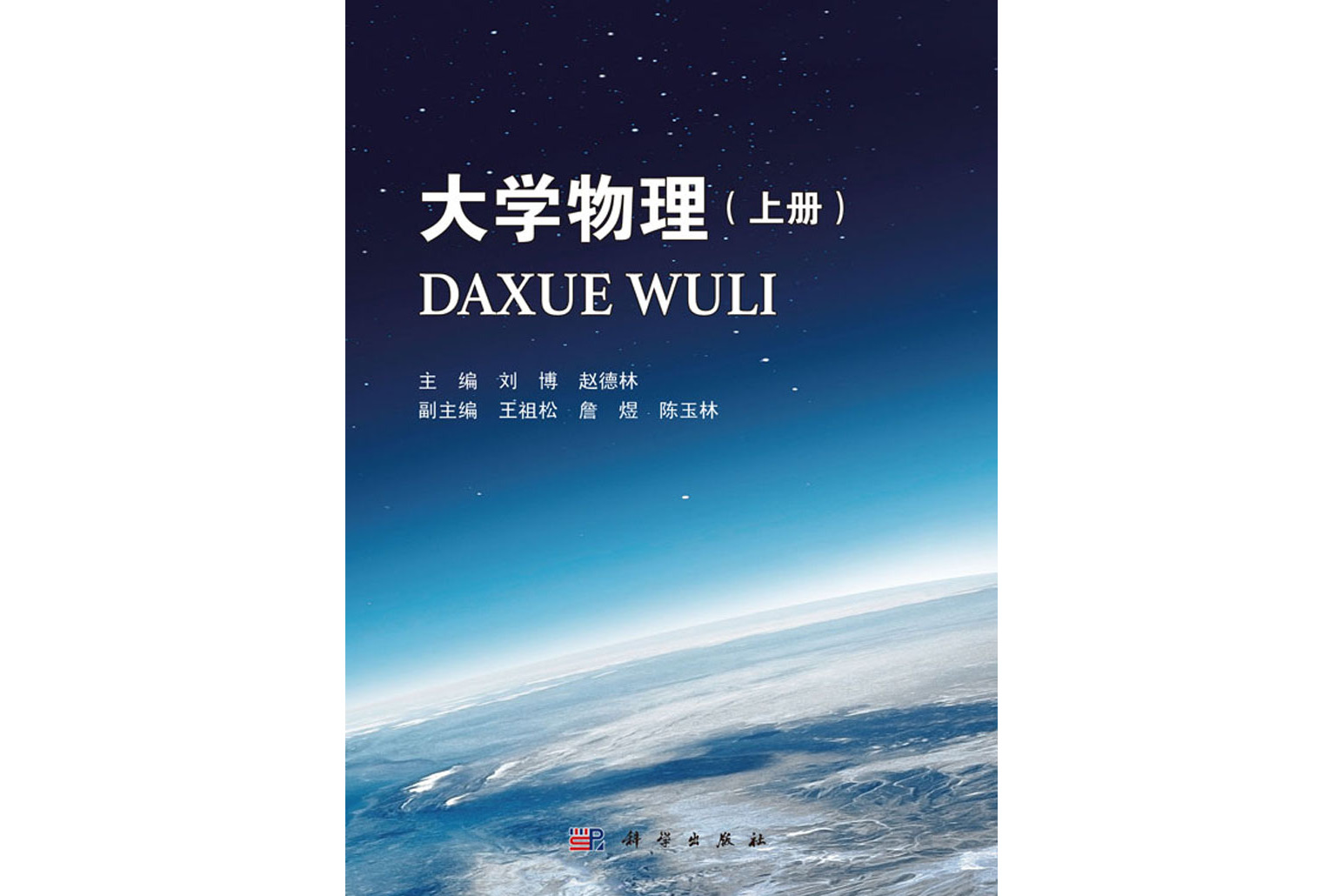 大学物理(上册)