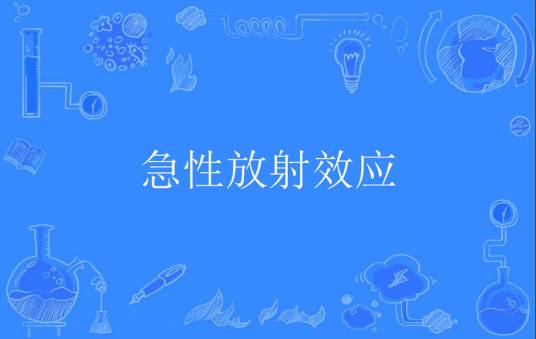 急性放射效应_百度百科