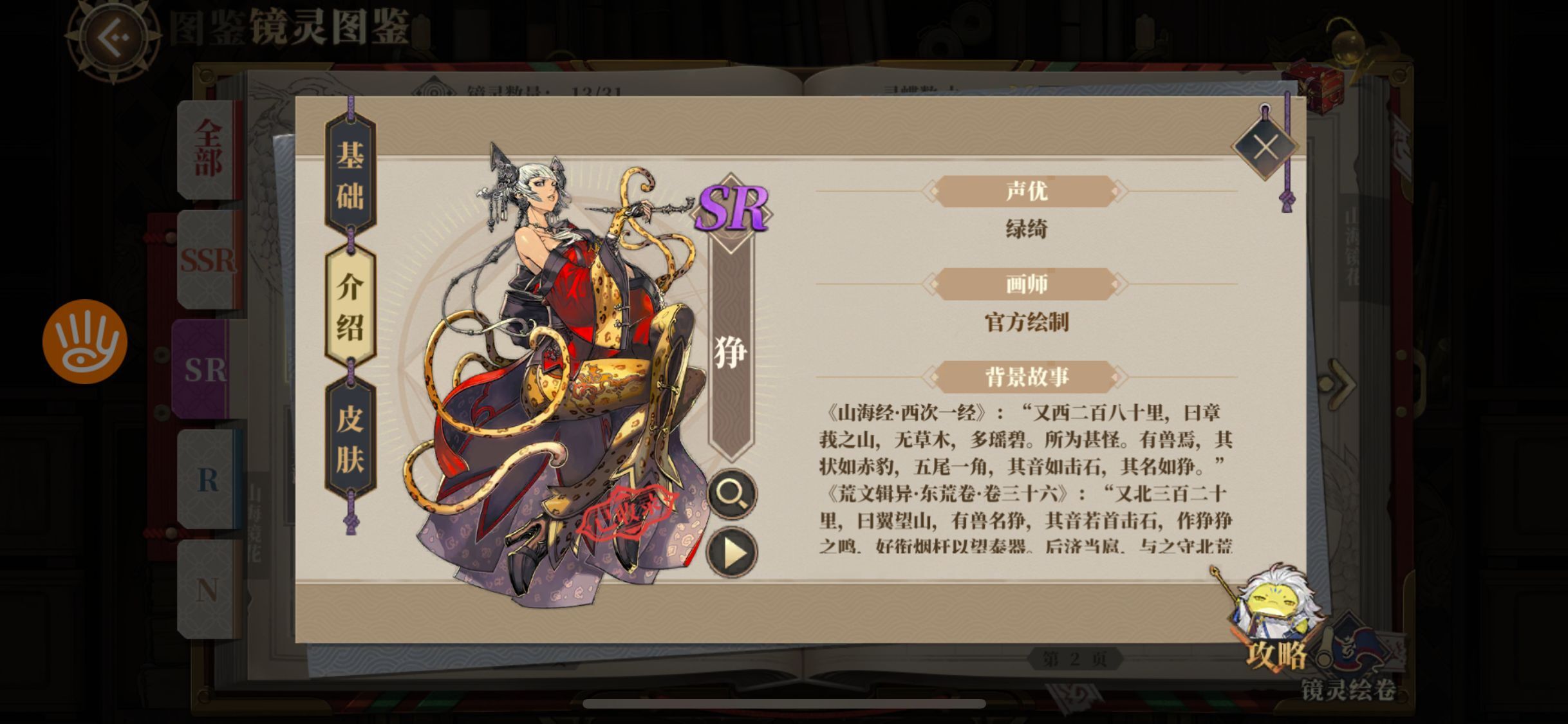 中的sr镜灵,称号为艳姿豪英