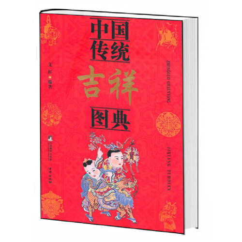 中国传统吉祥图典