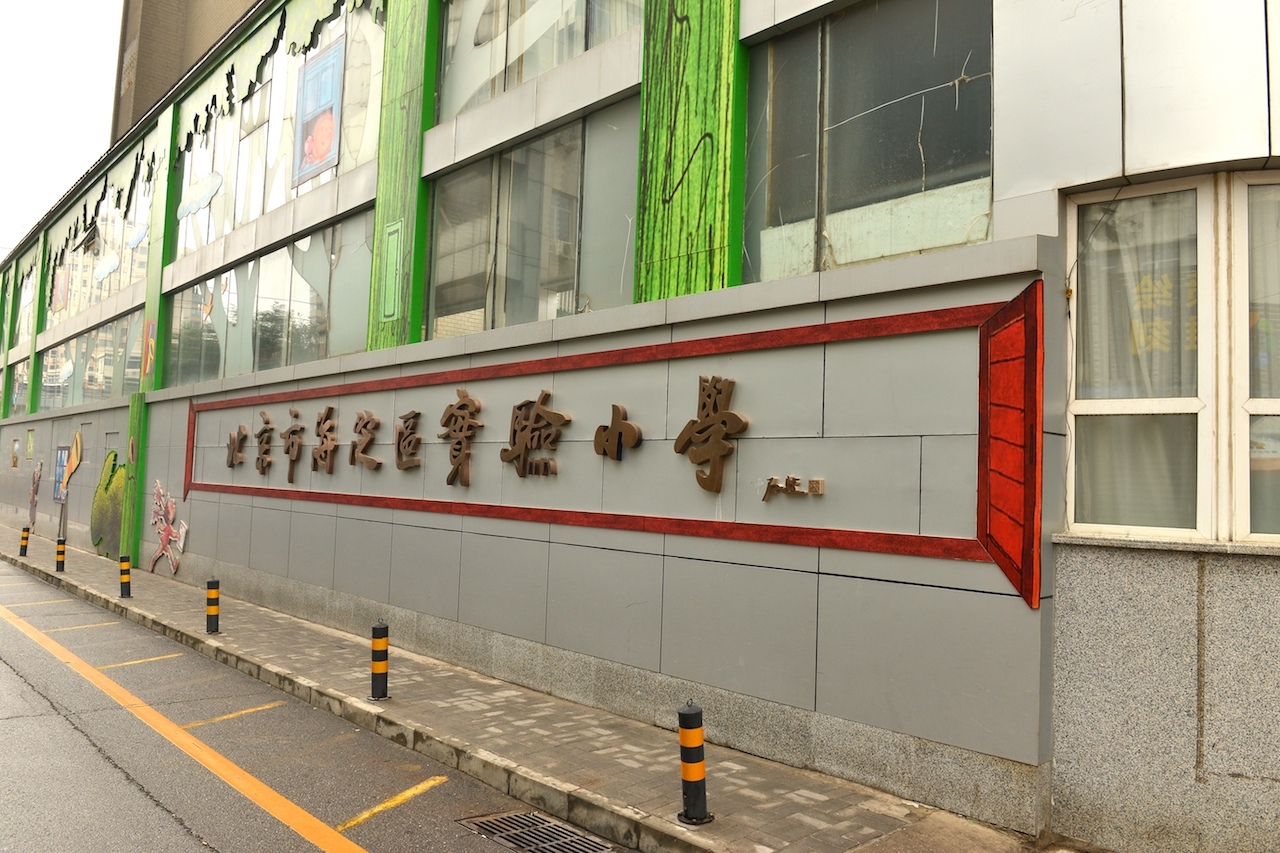 p>北京市海淀区实验小学建校于1965年,目前为一校五址的教育集团
