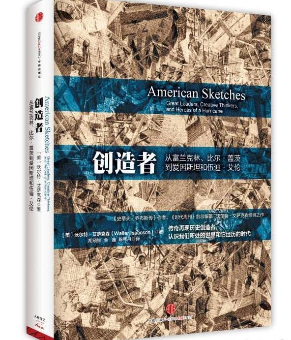 创造者:从富兰克林,比尔·盖茨到伍迪·艾伦