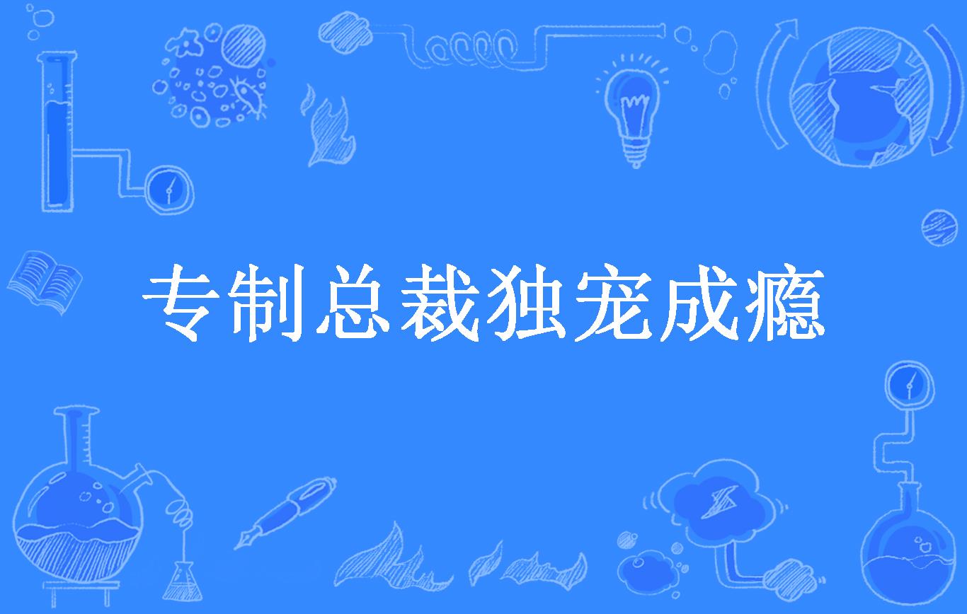 专制总裁独宠成瘾
