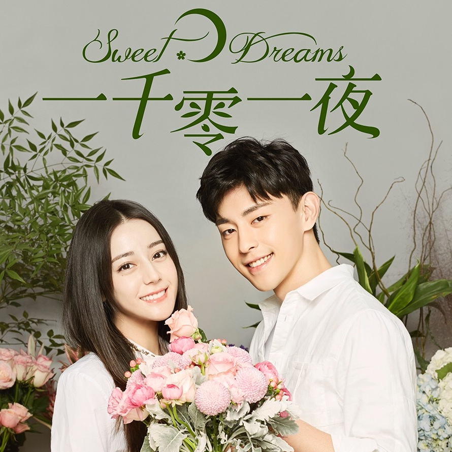 一千零一夜（中国2018年金沙执导的爱情剧）_百度百科