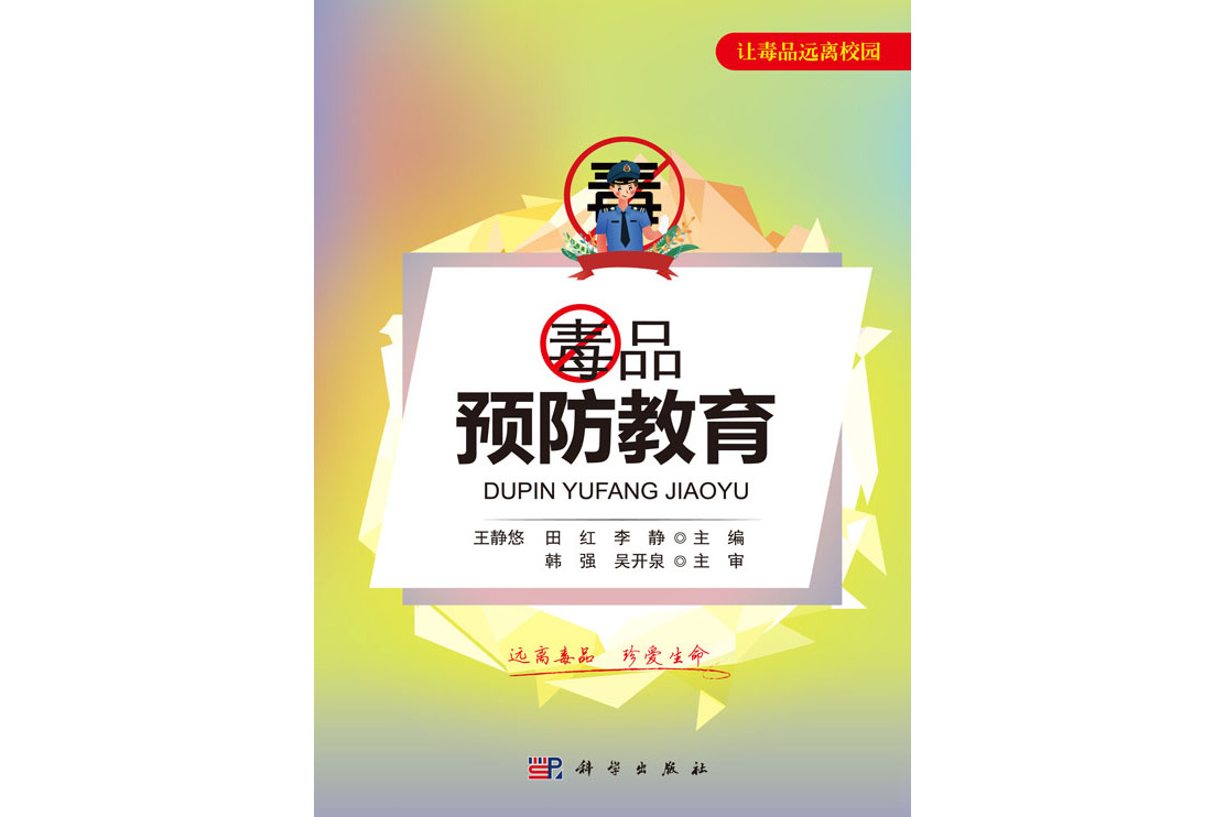 毒品预防教育