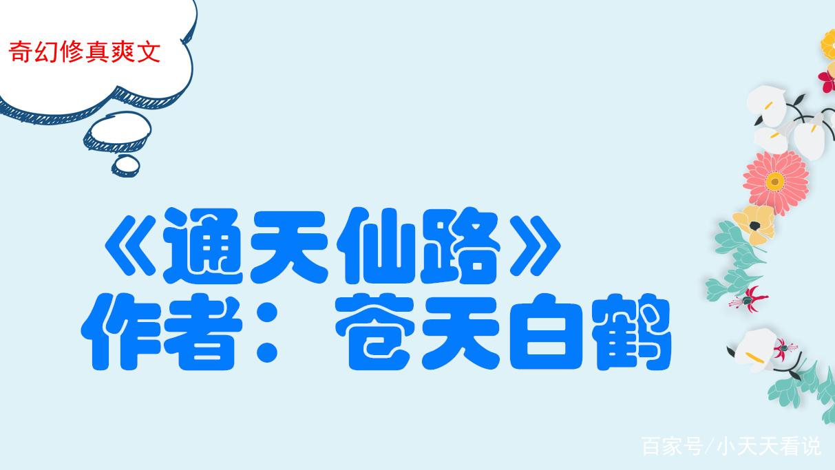 奇幻修真爽文：他一路开始成长，从觉醒天赋到学院，踏上大道之巅_百科TA说