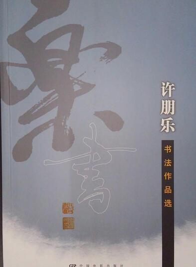 书法家许尔瑞(书法家许尔瑞个人简介),书法家许尔瑞(书法家许尔瑞个人简介),书法家许尔瑞,第1张