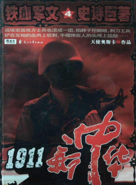 《1911新中华4》是2008年花山文艺出版的书籍,作者是天使奥斯卡