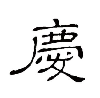 庆（汉语文字）_百度百科
