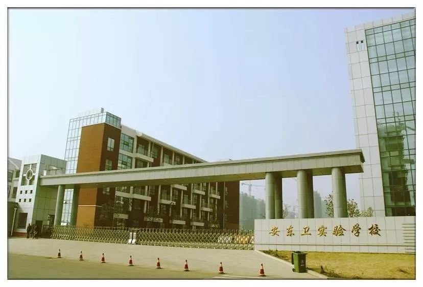 安东卫实验学校
