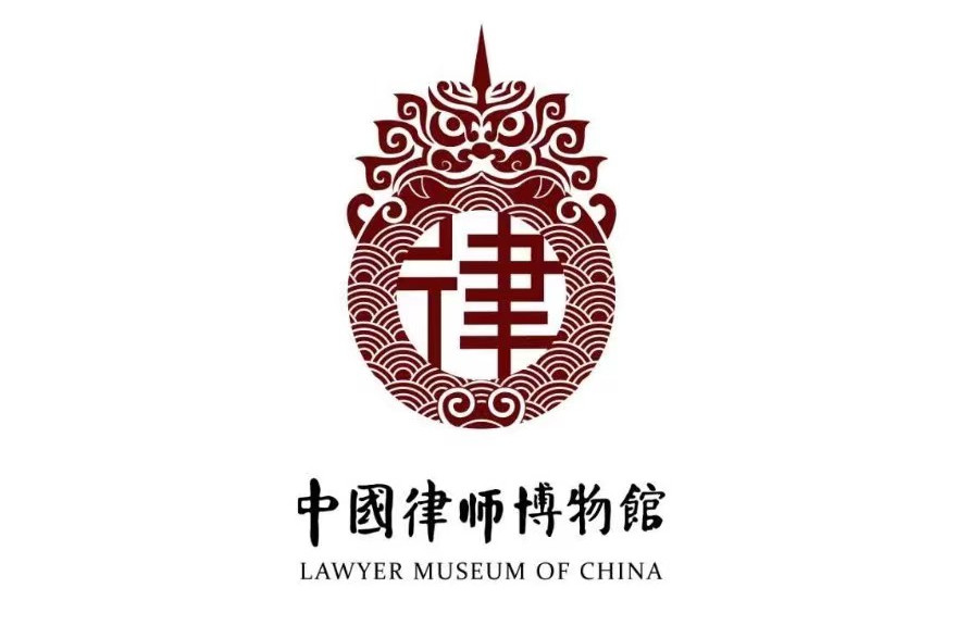 中国律师博物馆