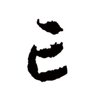 亡（汉语文字）_百度百科