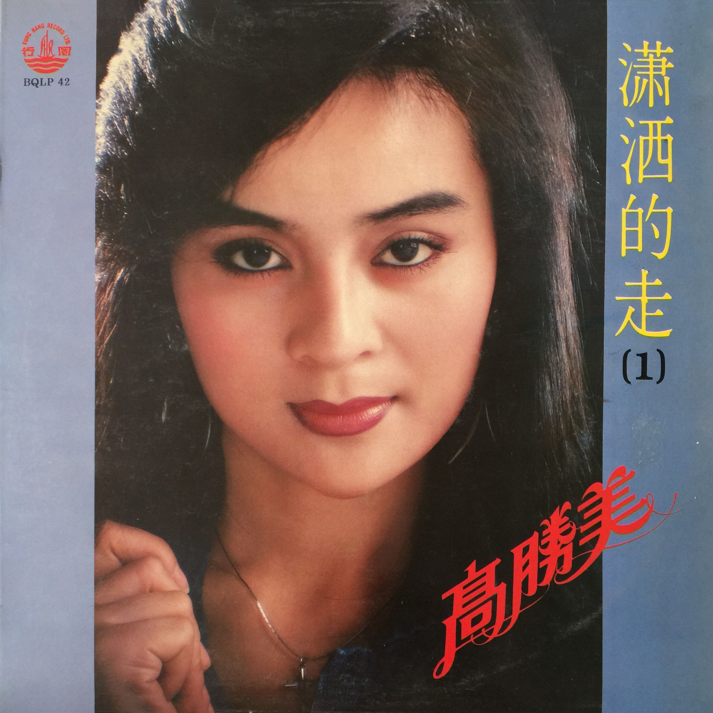 高胜美,1969年1月27日生于台湾省高雄市凤山区,中国台湾女歌手